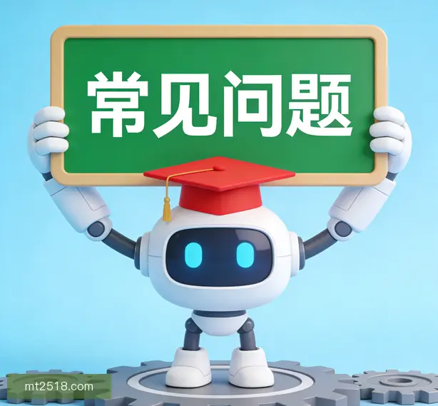 常见问题