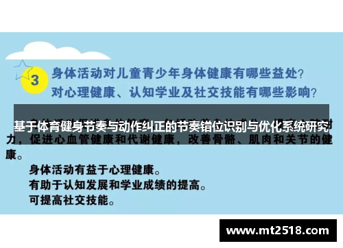 基于体育健身节奏与动作纠正的节奏错位识别与优化系统研究