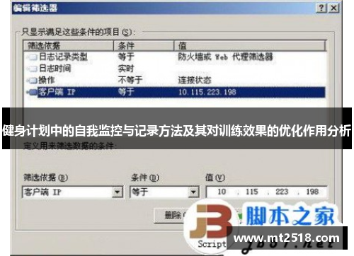 健身计划中的自我监控与记录方法及其对训练效果的优化作用分析