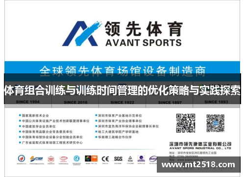 体育组合训练与训练时间管理的优化策略与实践探索