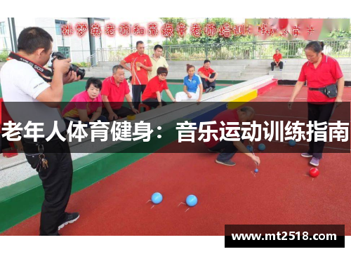 老年人体育健身：音乐运动训练指南