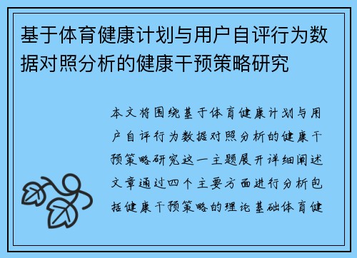 基于体育健康计划与用户自评行为数据对照分析的健康干预策略研究