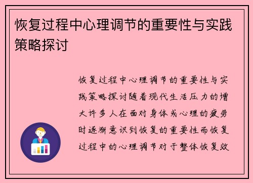 恢复过程中心理调节的重要性与实践策略探讨