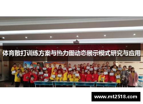 体育散打训练方案与热力图动态展示模式研究与应用
