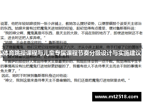 体育跳操课程与儿童专属课程节奏分级设计与实施建议