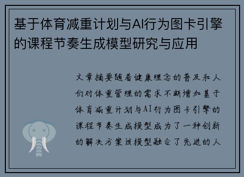 基于体育减重计划与AI行为图卡引擎的课程节奏生成模型研究与应用