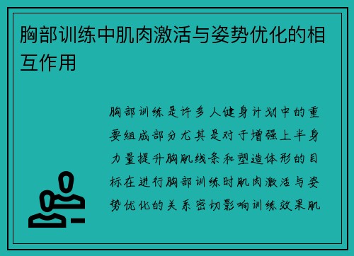 胸部训练中肌肉激活与姿势优化的相互作用