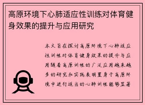 高原环境下心肺适应性训练对体育健身效果的提升与应用研究