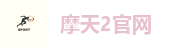 摩天2官网